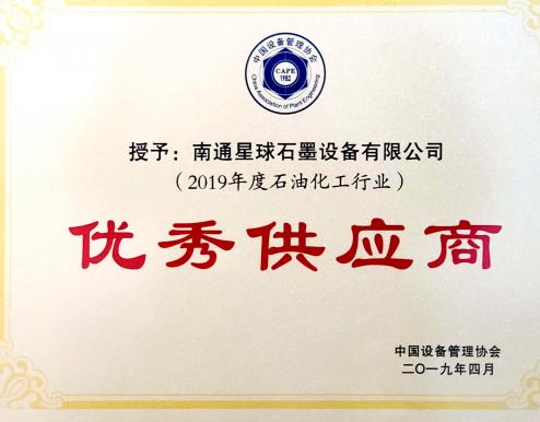Welcome and celebrate XINGQIU Graphite honored as the extraordinary supplier in petroleum and chemical fields on April 26, 2019.