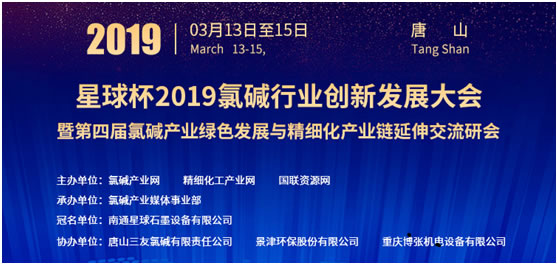 XINGQIU CUP 2019 Chlor-Alkali industry innovation and development conference as well as the 4th Chlor-Alkali industry green development and fine industrial chain extension & communication seminar were held in Tangshan City, North China on March 13-15, 2019