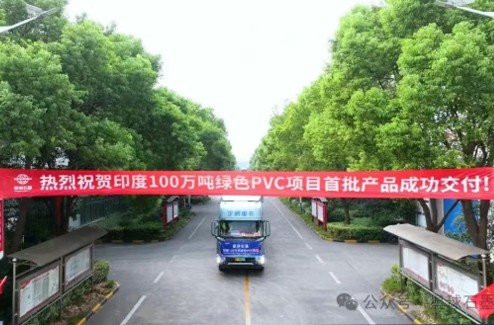 The first batch of products for the 1 million-ton PVC project of Xingqiu Graphite in India was successfully delivered