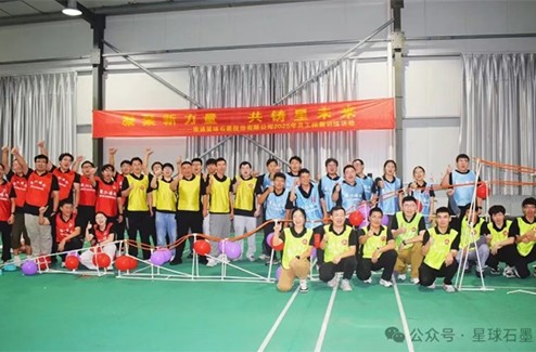 The 2025 Annual Summary and 2026 Annual Kick-off Conference of Xingqiu Graphite was successfully held