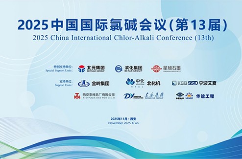 Xingqiu Graphite was invited to attend the 13th China International Chlor-Alkali Conference 2025