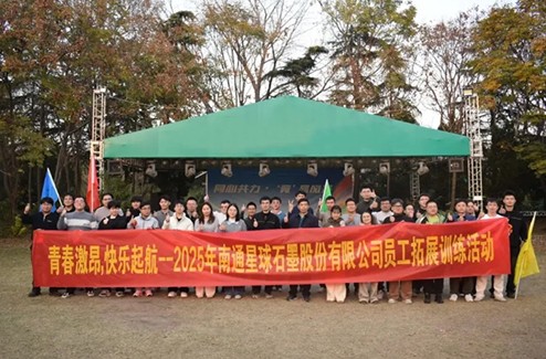 The 2025 Annual Summary and 2026 Annual Kick-off Conference of Xingqiu Graphite was successfully held