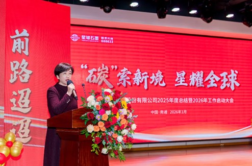 The 2025 Annual Summary and 2026 Annual Kick-off Conference of Xingqiu Graphite was successfully held