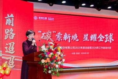 The 2025 Annual Summary and 2026 Annual Kick-off Conference of Xingqiu Graphite was successfully held